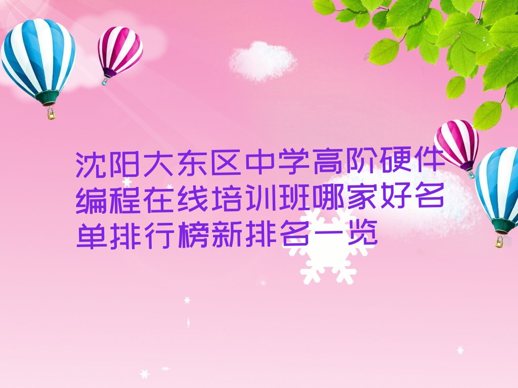 沈阳大东区新东街道中学高阶硬件编程培训学校