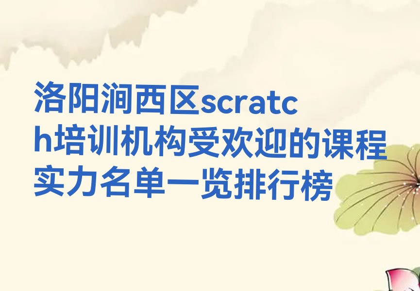 洛阳涧西区工农街道少儿编程培训学校