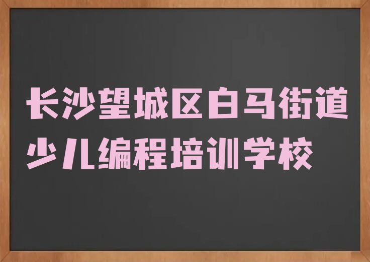 十大长沙少儿编程科技素质哪里有培训班排行榜