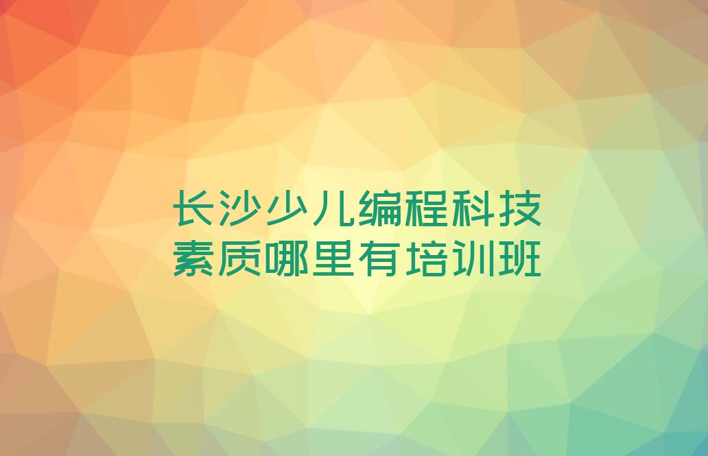 长沙望城区白马街道少儿编程培训学校