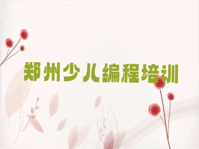 郑州少儿编程培训学校