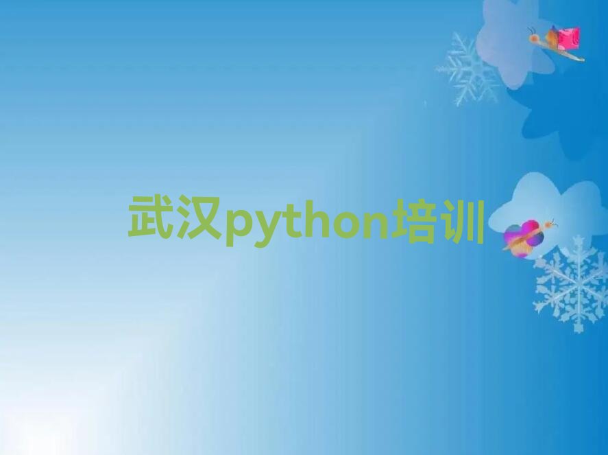 武汉江岸区二七街道python培训学校