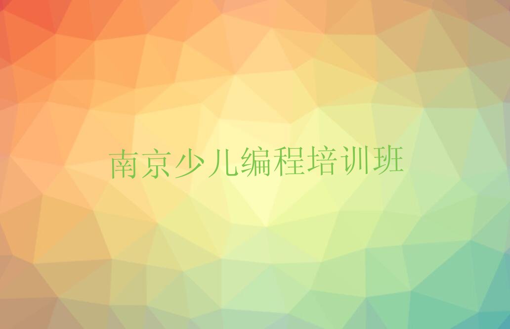 南京少儿编程培训班