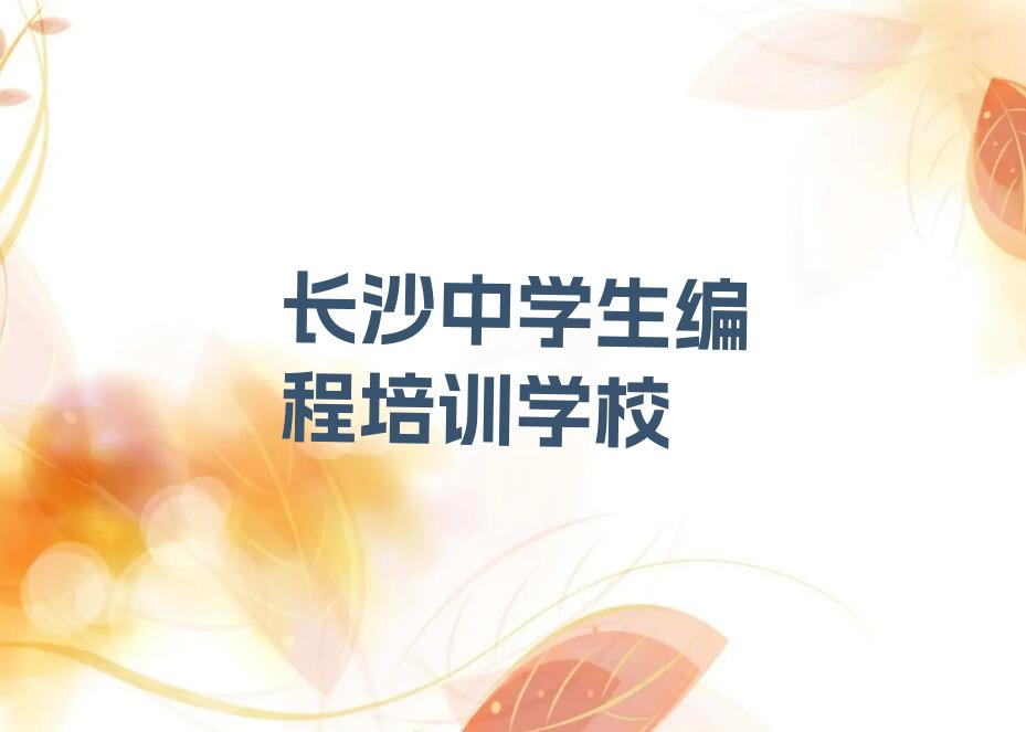 十大2025年长沙开福区中学生编程班(长沙开福区中学生编程学校招生目录)推荐名单公布排名榜排行榜