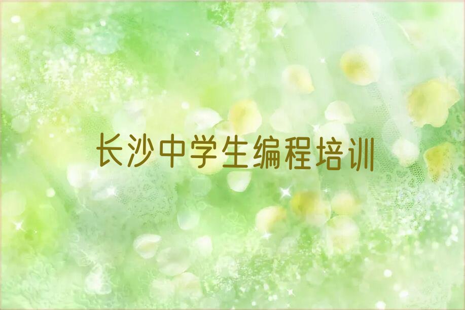 长沙中学生编程培训学校