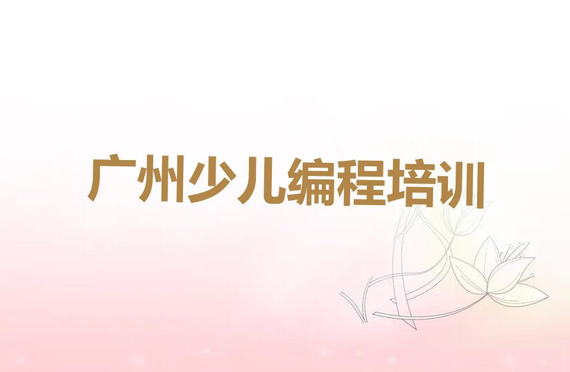 十大广州天河区noip哪里有学noip培训班排行榜