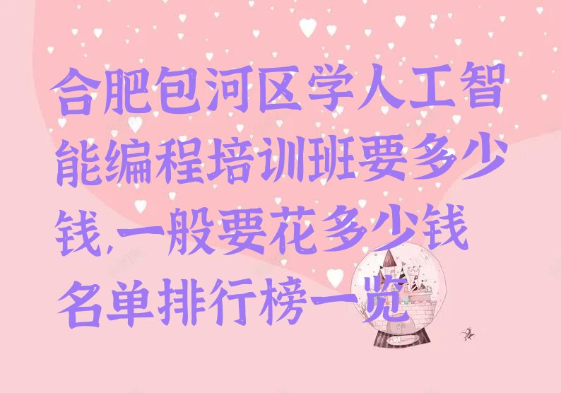 合肥包河区人工智能编程培训学校