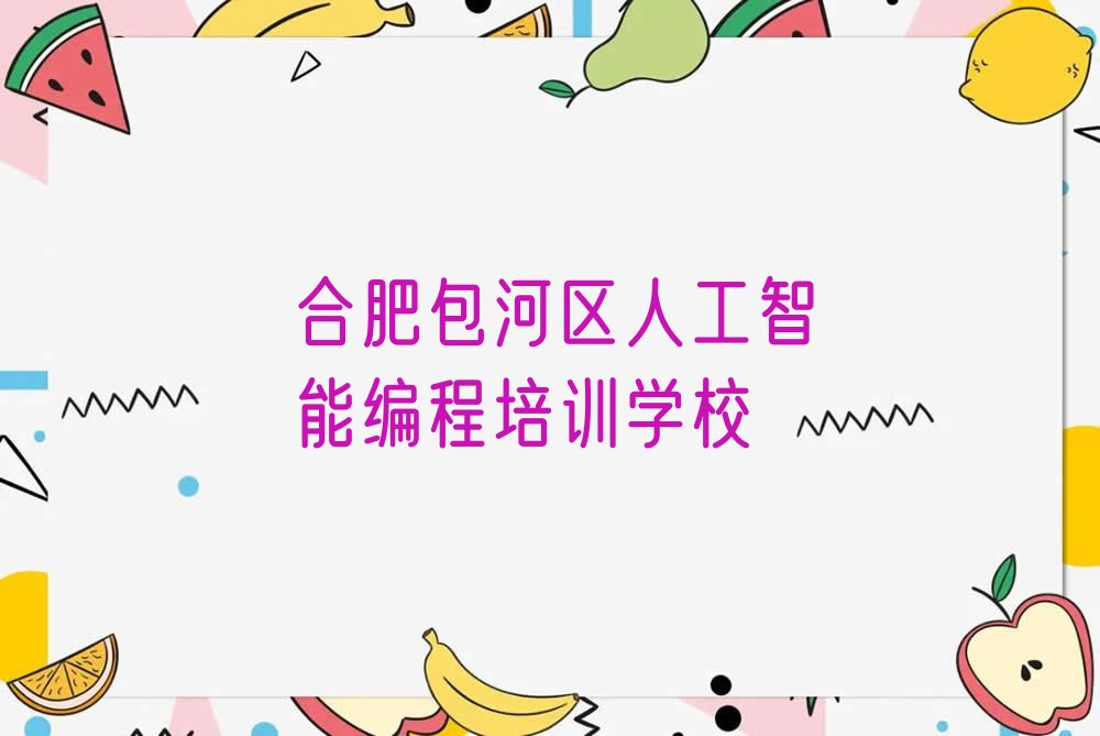 合肥包河区人工智能编程培训学校