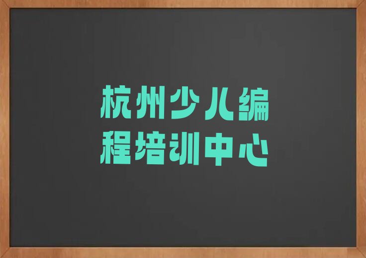 十大杭州富阳区中学生Python编程培训学校哪个最好学些排行榜