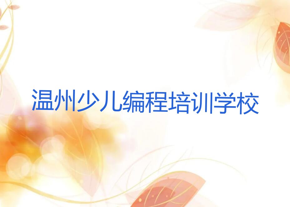 温州少儿编程培训学校