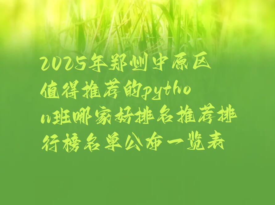 郑州中原区航海西路少儿编程培训学校