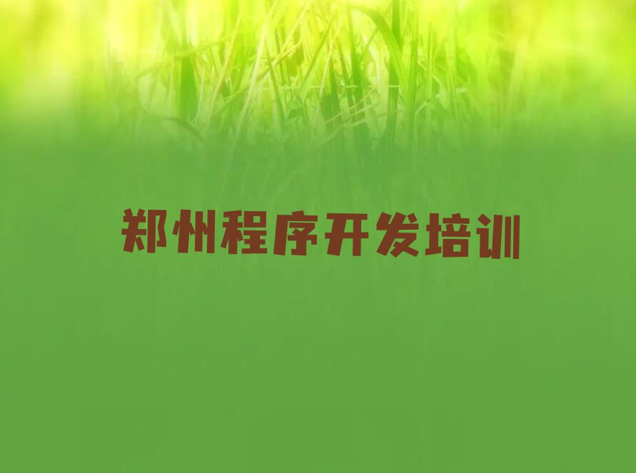 郑州中原区航海西路少儿编程培训学校