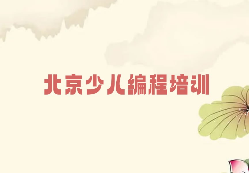 十大北京刘家店镇童程童美少儿编程培训班花多少钱名单排行榜一览排行榜