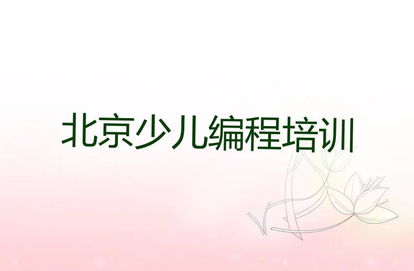 北京少儿编程培训学校