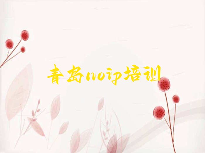 十大noip青岛温泉街道noip培训班-青岛温泉街道noip培训机构有住宿吗名单排行榜一览排行榜