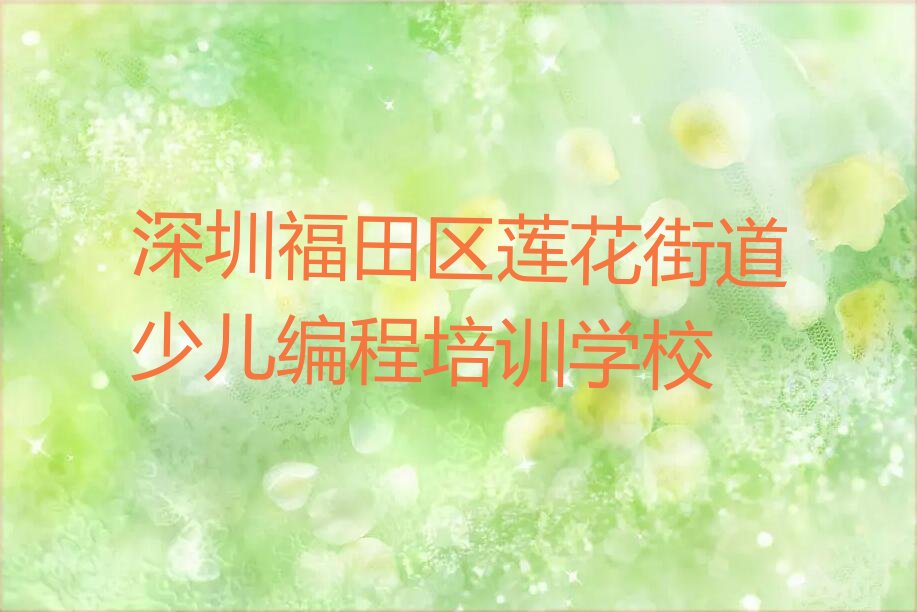 深圳福田区莲花街道少儿编程培训学校