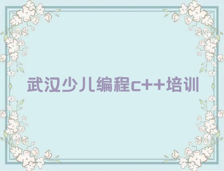 武汉少儿编程培训学校