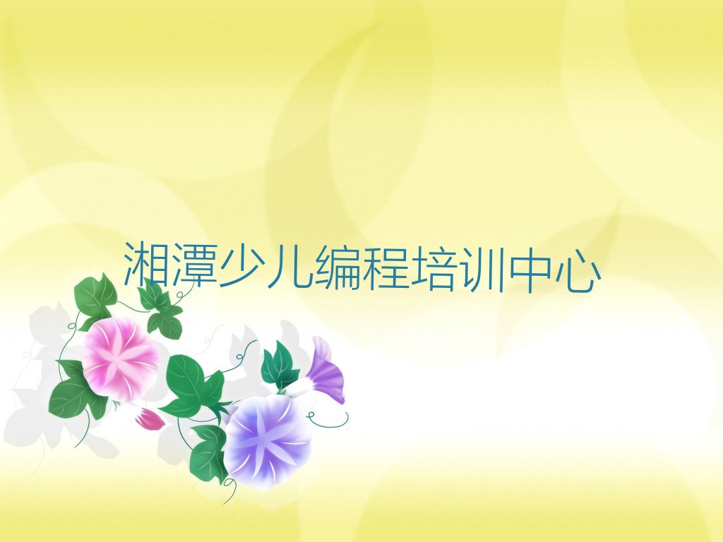 十大湘潭智能机器人编程培训学校学费多少钱啊排行榜