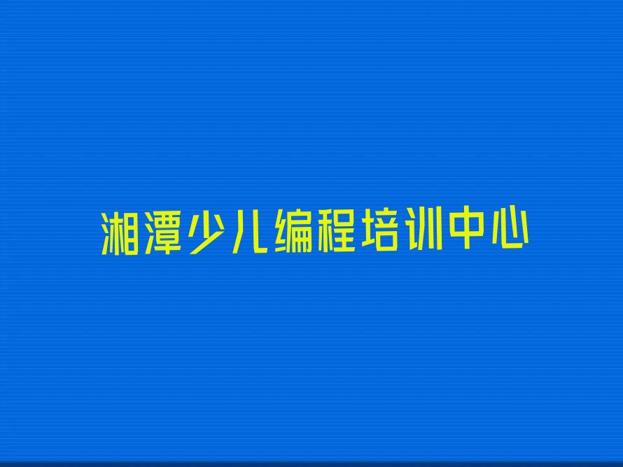 湘潭少儿编程培训中心