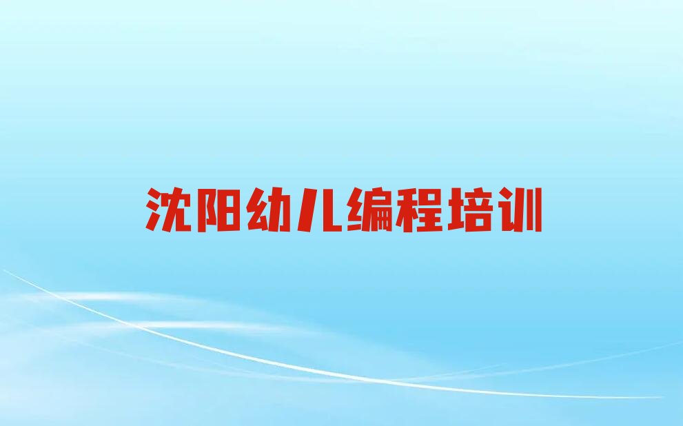 沈阳沈河区少儿编程培训