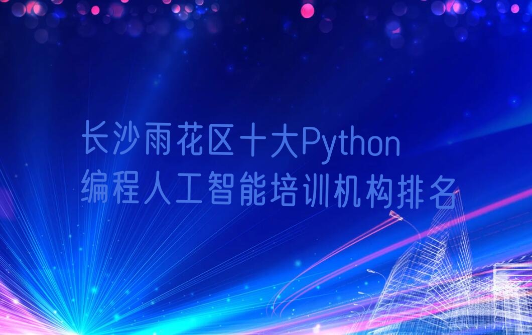 长沙少儿编程培训学校