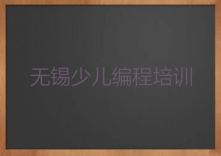 无锡少儿编程Python培训学校