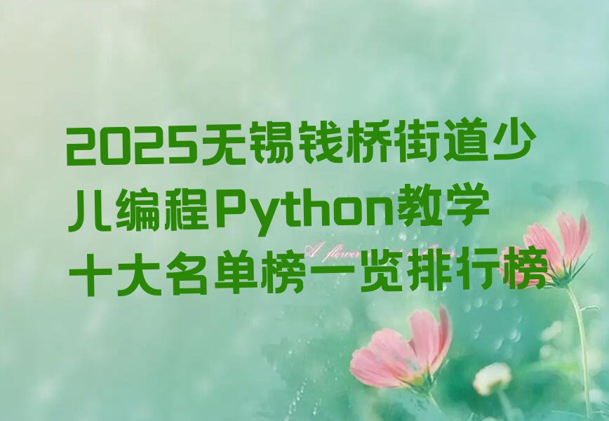 少儿编程Python