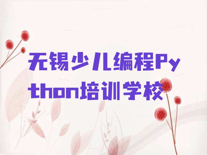 无锡少儿编程Python培训学校