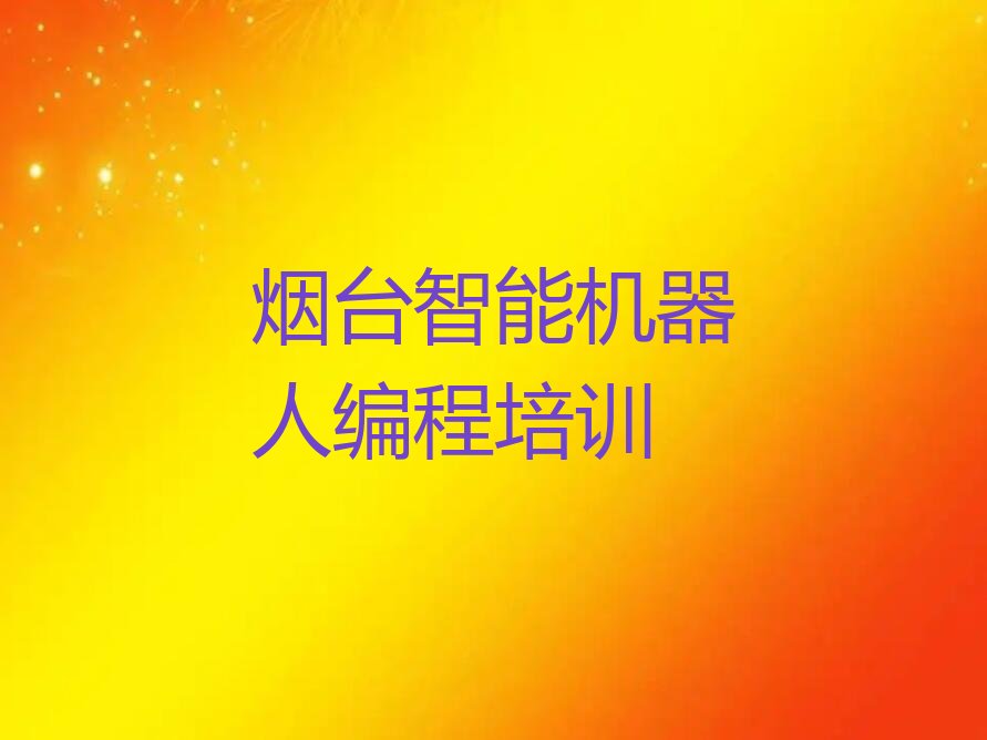 烟台芝罘区智能机器人编程培训学校