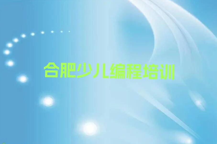 合肥瑶海区大兴镇少儿编程培训学校