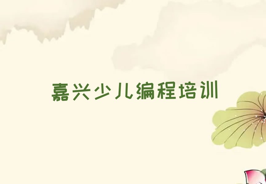 嘉兴秀洲区少儿编程培训