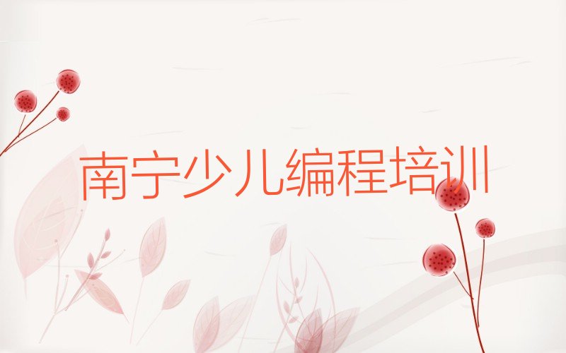 南宁少儿编程培训中心