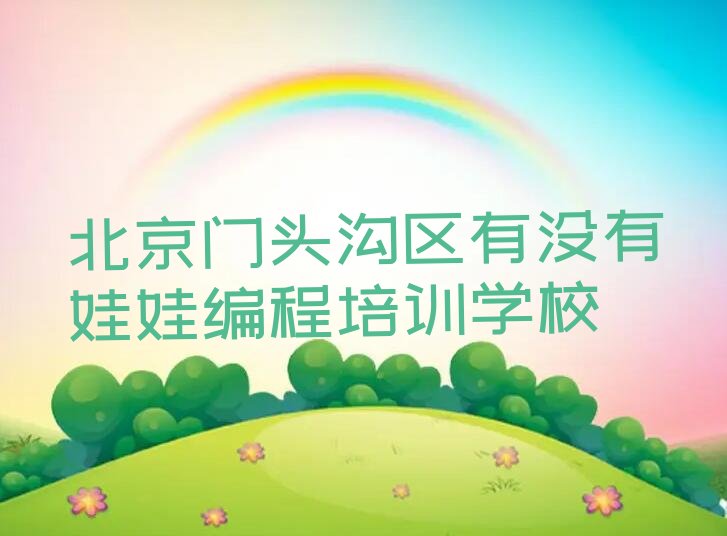 北京门头沟区少儿编程培训班