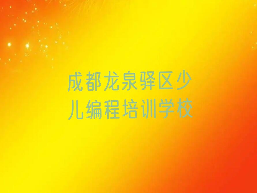 成都龙泉驿区少儿编程培训学校