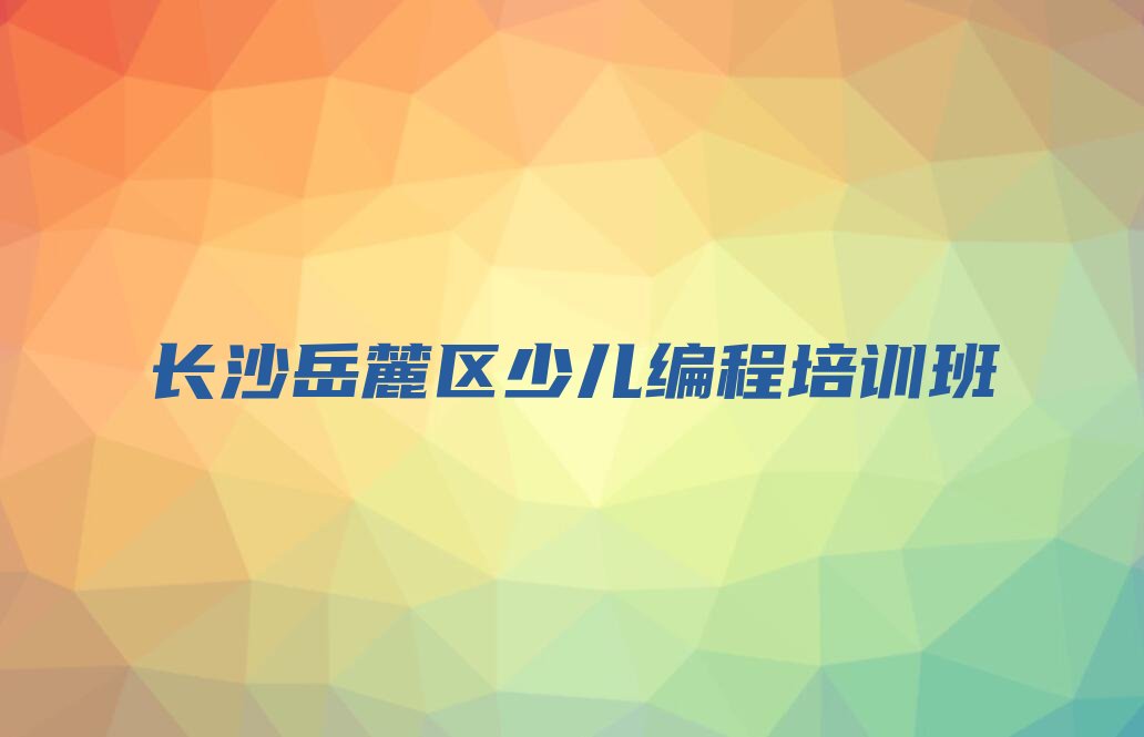 十大长沙附近少儿NOIP编程竞赛培训排行榜