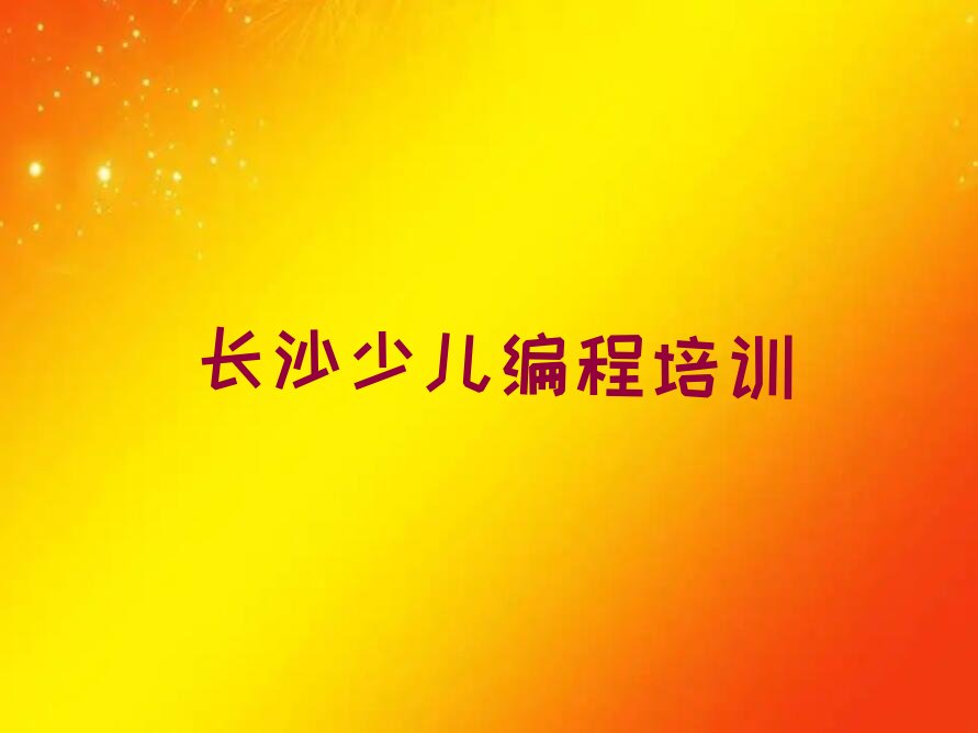 长沙岳麓区少儿编程培训班