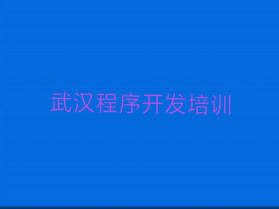 十大2025年武汉江岸区python培训班课程有什么特色?推荐今日公布一览表排行榜