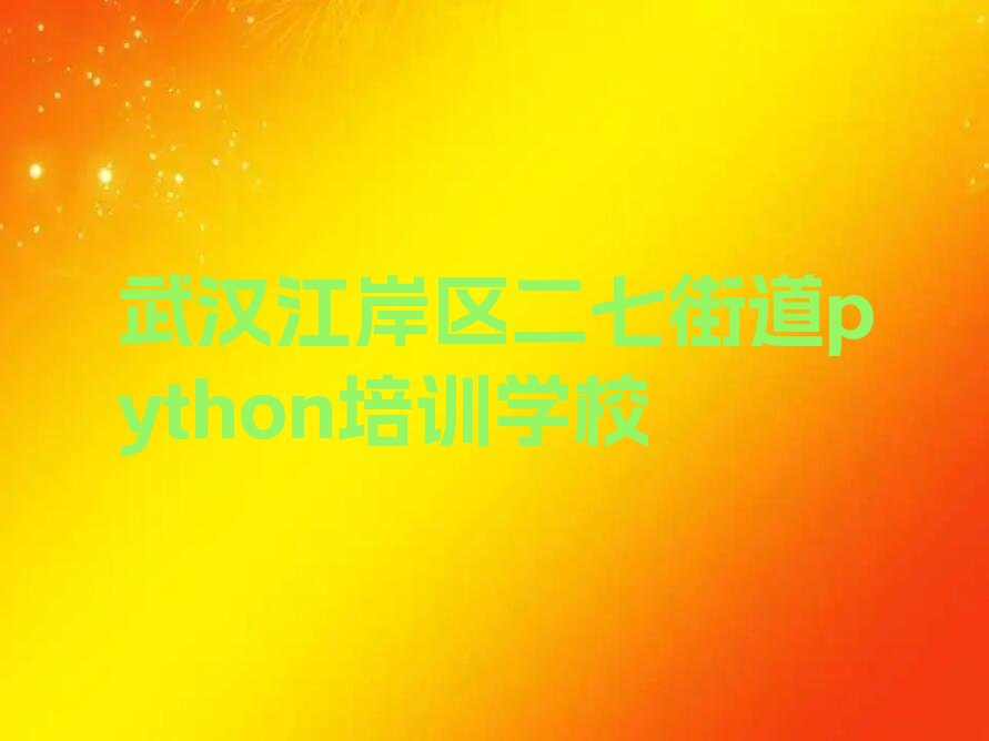 武汉江岸区二七街道python培训学校