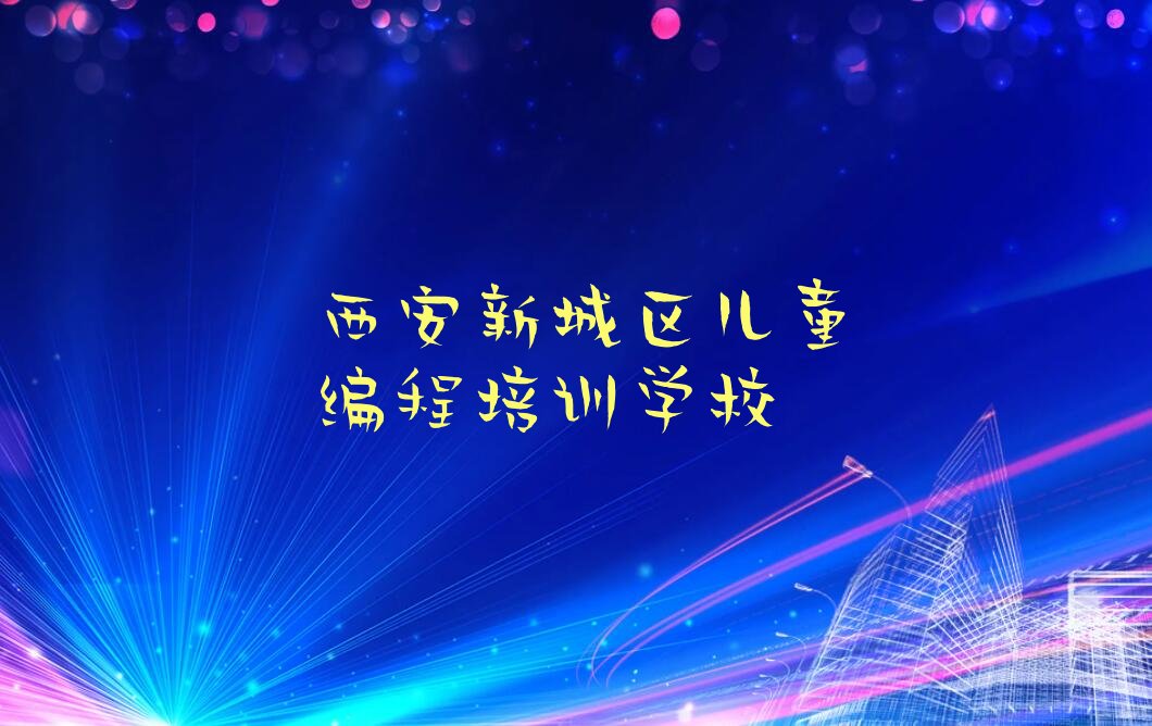 十大西安胡家庙街道童程童美儿童编程培训班要多少时间才能学会推荐名单十大排名一览表排行榜