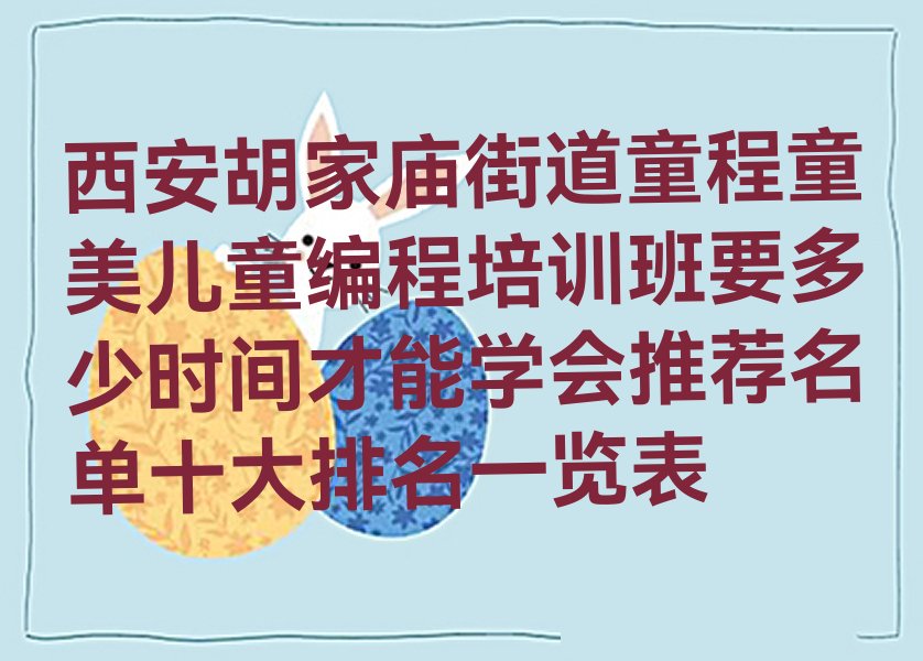 西安新城区儿童编程培训学校