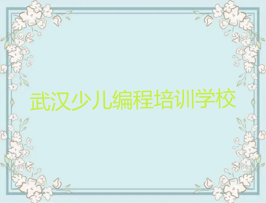 武汉少儿编程培训学校