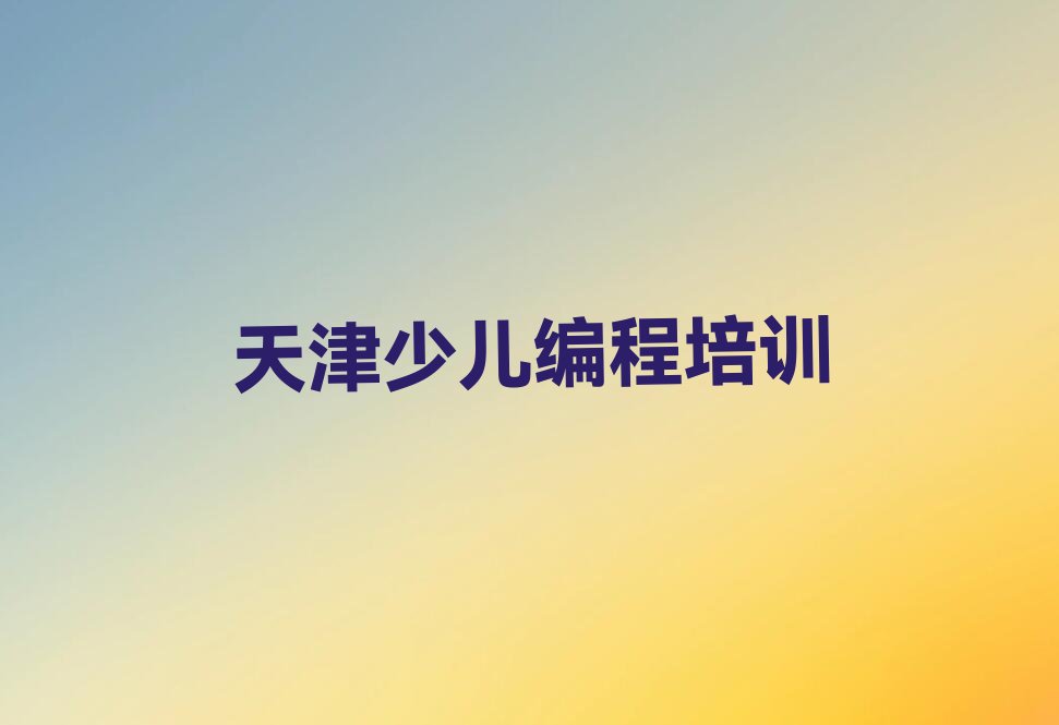 十大2025年下半年天津洇溜镇专业scratch趣味编程培训名单今日一览排行榜排行榜