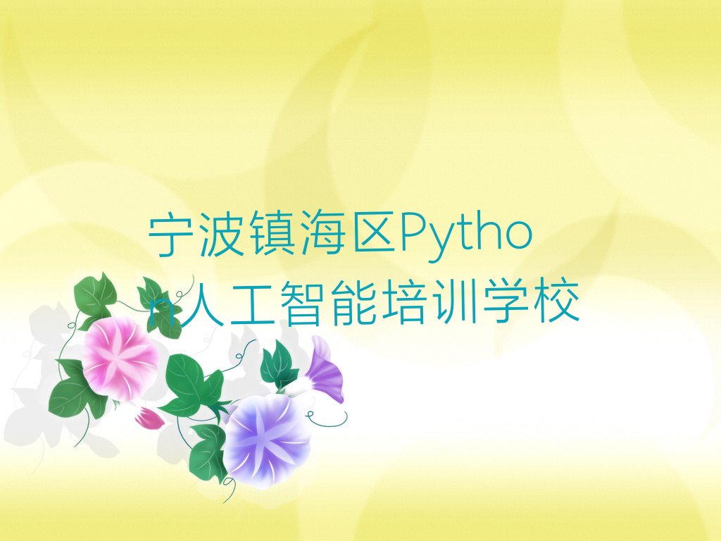十大宁波镇海区有名的Python人工智能培训新排名排行榜名单一览表排行榜