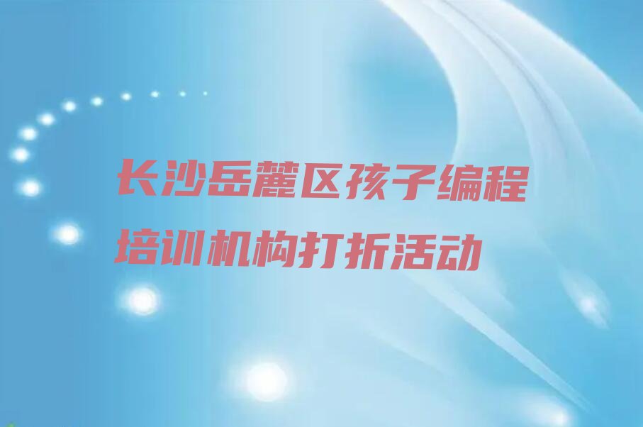 长沙岳麓区少儿编程培训中心
