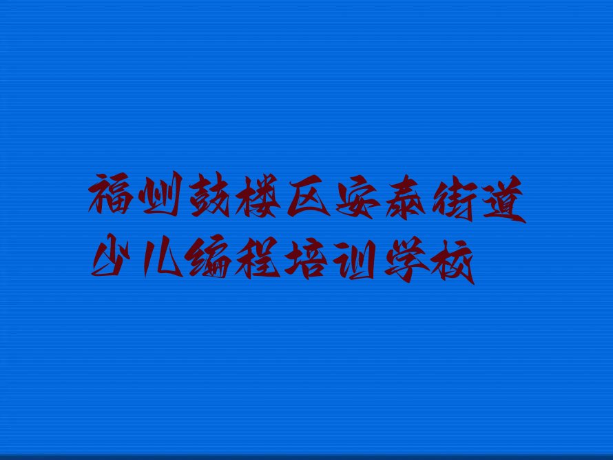 福州鼓楼区安泰街道少儿编程培训学校