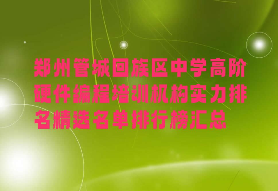 郑州中学高阶硬件编程培训学校