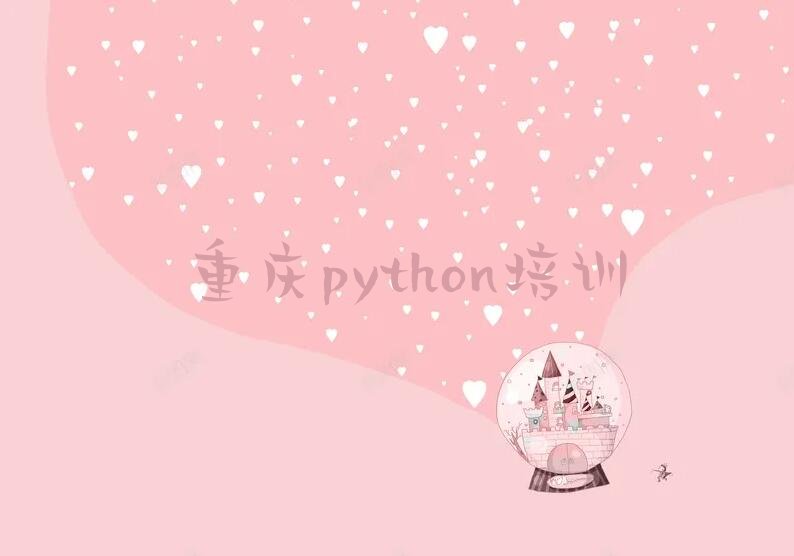 十大重庆武隆区哪里学python好十大排名一览排行榜排行榜