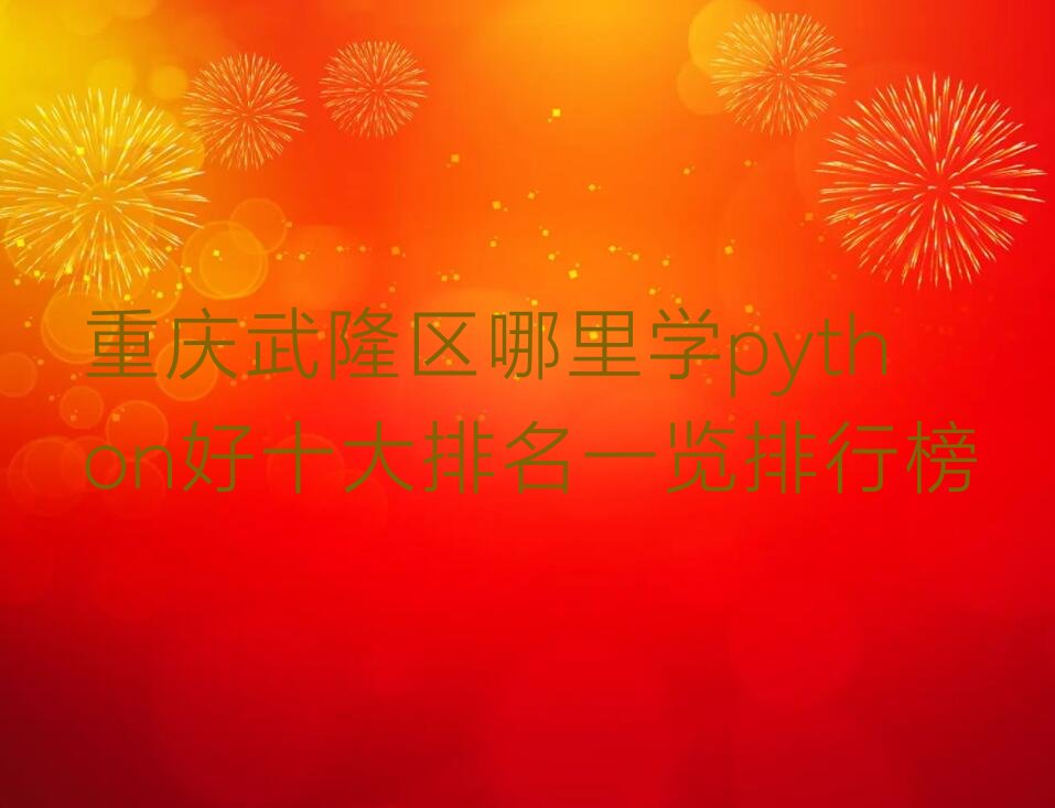 重庆武隆区少儿编程培训学校