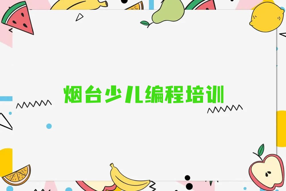 烟台芝罘区智能机器人编程培训学校