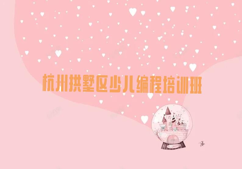 杭州拱墅区少儿编程培训班